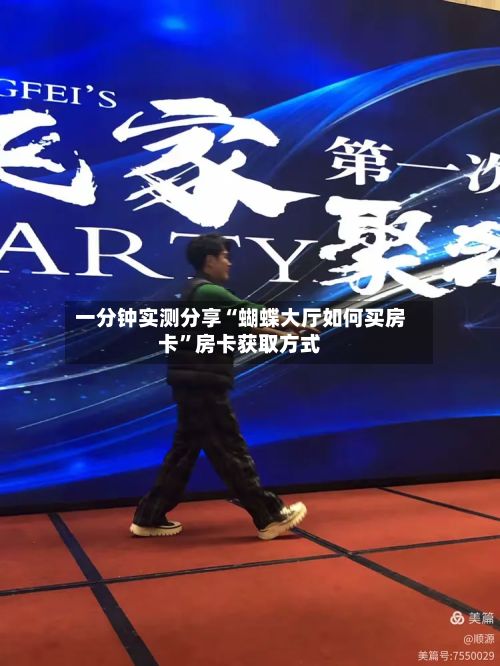 一分钟实测分享“蝴蝶大厅如何买房卡”房卡获取方式-第2张图片