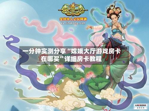 一分钟实测分享“嫦娥大厅游戏房卡在哪买”详细房卡教程-第2张图片