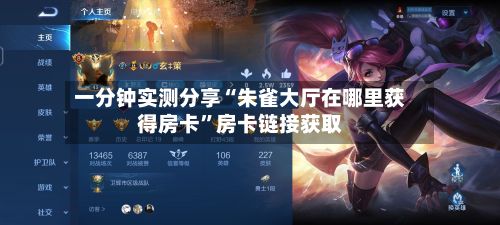一分钟实测分享“朱雀大厅在哪里获得房卡”房卡链接获取
