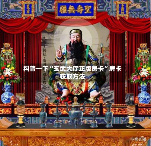 科普一下“玄武大厅正版房卡”房卡获取方法-第3张图片