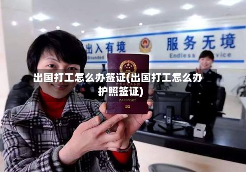 出国打工怎么办签证(出国打工怎么办护照签证)-第2张图片