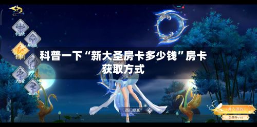 科普一下“新大圣房卡多少钱	”房卡获取方式-第3张图片