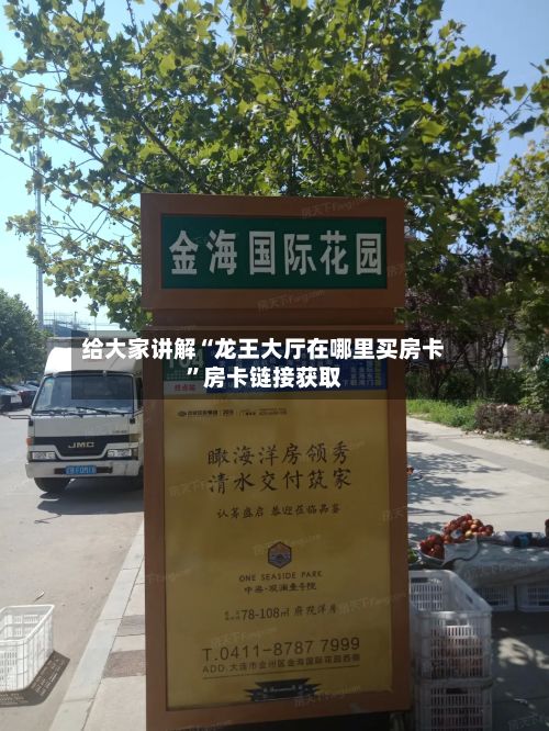 给大家讲解“龙王大厅在哪里买房卡”房卡链接获取