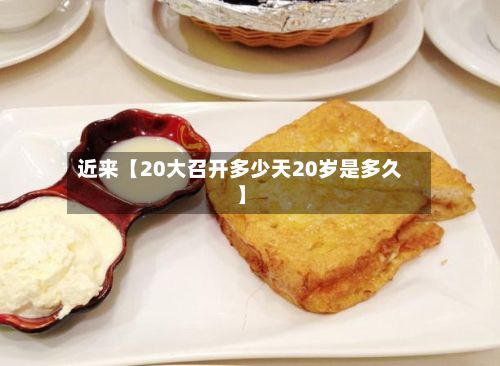 近来【20大召开多少天20岁是多久】