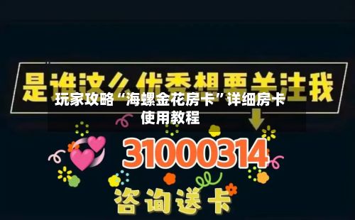 玩家攻略“海螺金花房卡”详细房卡使用教程-第2张图片