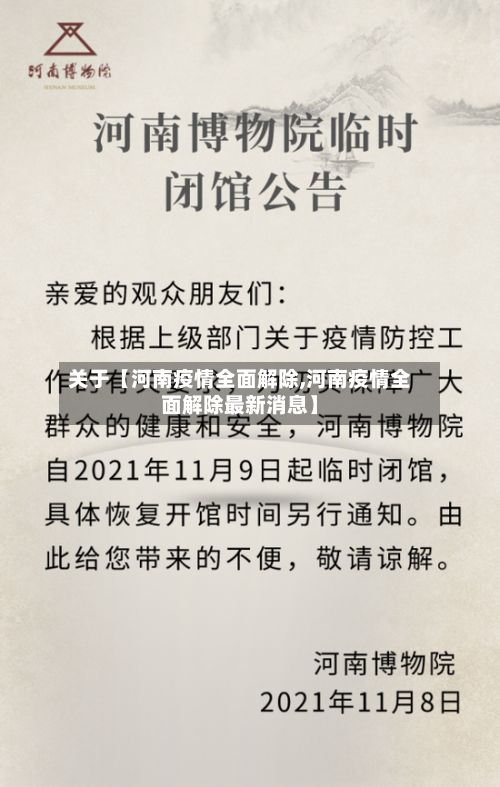 关于【河南疫情全面解除,河南疫情全面解除最新消息】-第2张图片