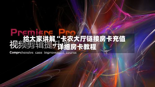 给大家讲解“卡农大厅链接房卡充值”详细房卡教程