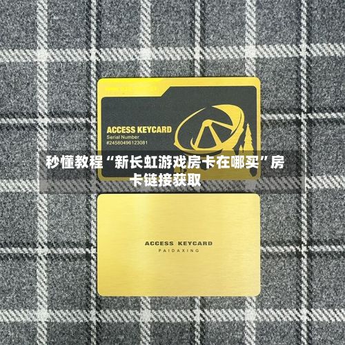 秒懂教程“新长虹游戏房卡在哪买	”房卡链接获取-第2张图片