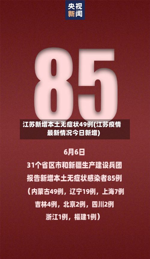 江苏新增本土无症状49例(江苏疫情最新情况今日新增)