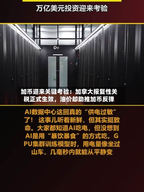 加币迎来关键考验：加拿大报复性关税正式生效，油价却助推加币反弹-第2张图片