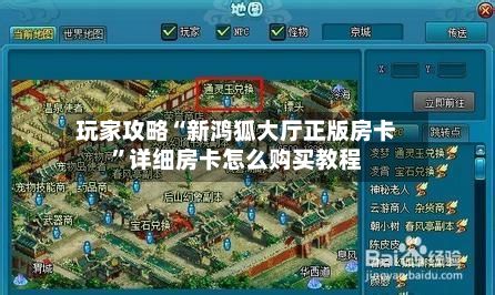 玩家攻略“新鸿狐大厅正版房卡”详细房卡怎么购买教程-第2张图片