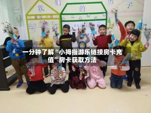 一分钟了解“小拇指游乐链接房卡充值”房卡获取方法
