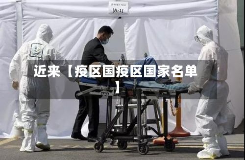 近来【疫区国疫区国家名单】