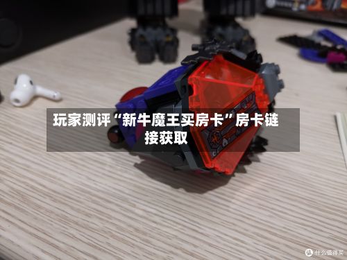 玩家测评“新牛魔王买房卡”房卡链接获取