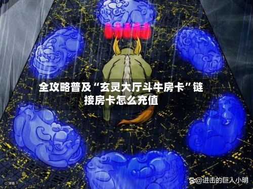 全攻略普及“玄灵大厅斗牛房卡”链接房卡怎么充值-第2张图片