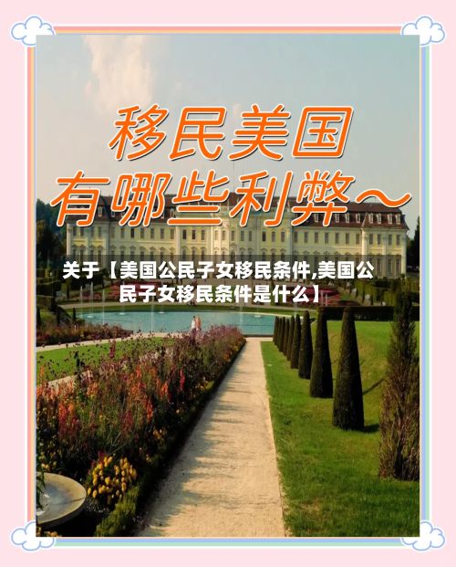 关于【美国公民子女移民条件,美国公民子女移民条件是什么】-第2张图片