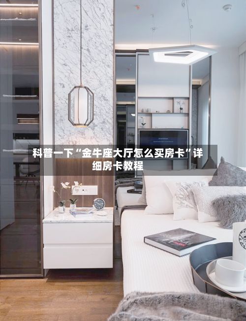 科普一下“金牛座大厅怎么买房卡”详细房卡教程-第3张图片
