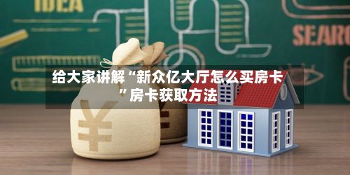 给大家讲解“新众亿大厅怎么买房卡	”房卡获取方法-第3张图片