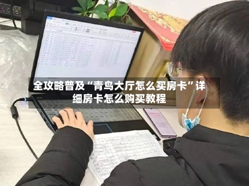 全攻略普及“青鸟大厅怎么买房卡”详细房卡怎么购买教程-第3张图片