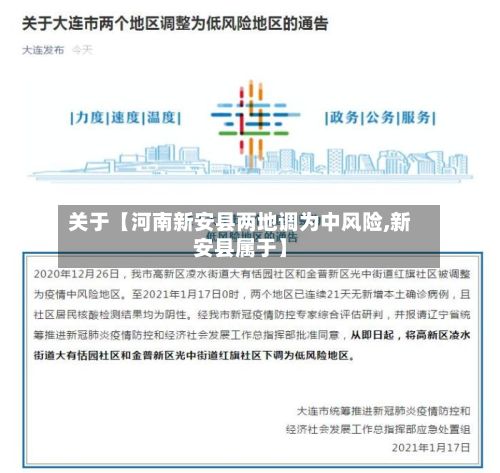 关于【河南新安县两地调为中风险,新安县属于】-第3张图片
