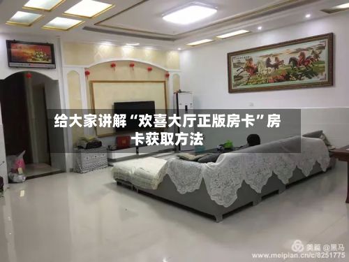 给大家讲解“欢喜大厅正版房卡”房卡获取方法-第3张图片