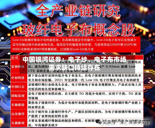 中国银河证券：电子纱	、电子布市场需求缺口持续存在-第3张图片