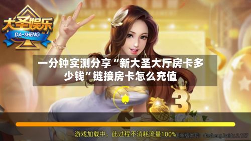 一分钟实测分享“新大圣大厅房卡多少钱”链接房卡怎么充值