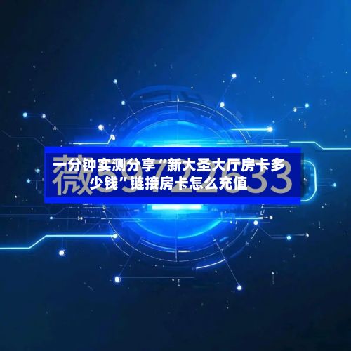 一分钟实测分享“新大圣大厅房卡多少钱”链接房卡怎么充值-第2张图片