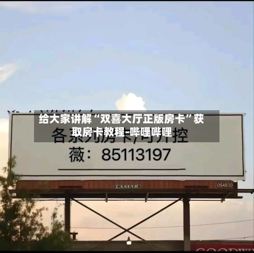 给大家讲解“双喜大厅正版房卡”获取房卡教程-哔哩哔哩-第2张图片