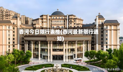 香河今日限行表格(香河最新限行通知)