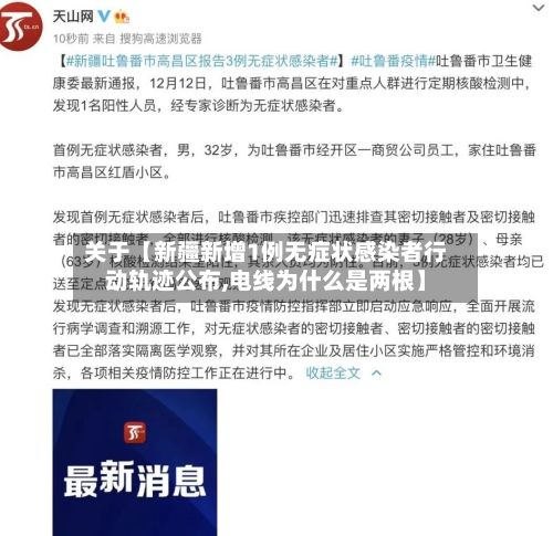 关于【新疆新增1例无症状感染者行动轨迹公布,电线为什么是两根】