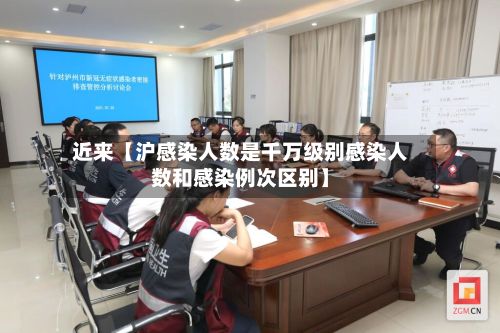 近来【沪感染人数是千万级别感染人数和感染例次区别】-第2张图片