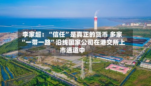 李家超：“信任”是真正的货币 多家“一带一路”沿线国家公司在港交所上市通道中