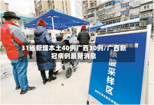 31省新增本土40例广西30例/广西新冠病例最新消息