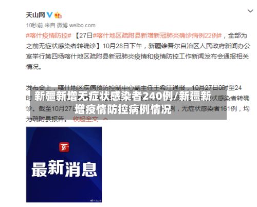 新疆新增无症状感染者240例/新疆新增疫情防控病例情况