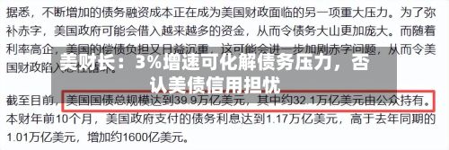 美财长:3%增速可化解债务压力,否认美债信用担忧