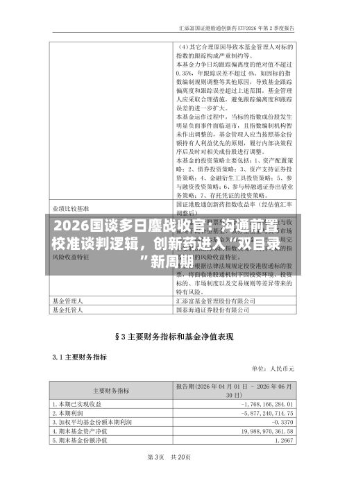 2026国谈多日鏖战收官:沟通前置校准谈判逻辑,创新药进入“双目录”新周期