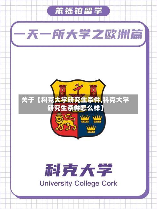 关于【科克大学研究生条件,科克大学研究生条件怎么样】-第3张图片