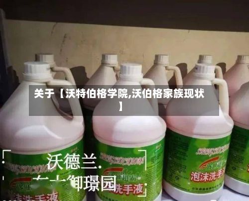 关于【沃特伯格学院,沃伯格家族现状】