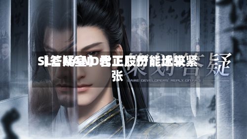 【答疑室】君正股份:近来
SLC NAND代工厂产能比较紧张-第2张图片