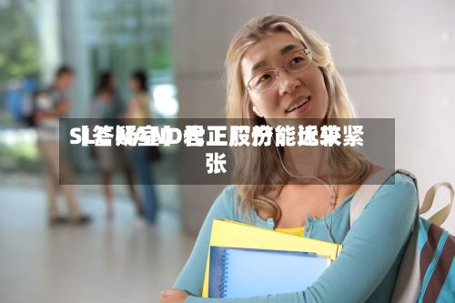 【答疑室】君正股份:近来
SLC NAND代工厂产能比较紧张-第3张图片