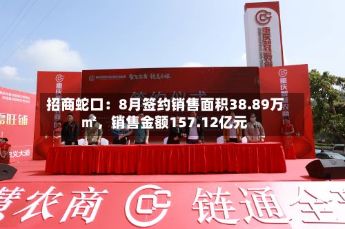 招商蛇口:8月签约销售面积38.89万㎡,销售金额157.12亿元