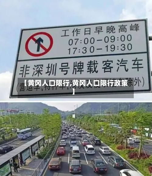 【黄冈人口限行,黄冈人口限行政策】