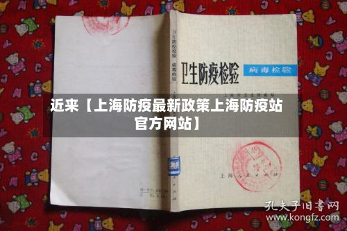 近来【上海防疫最新政策上海防疫站官方网站】-第2张图片