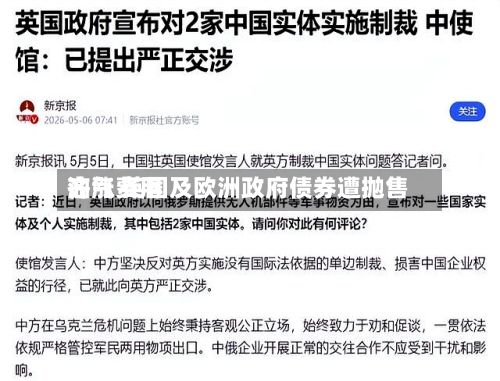油气费用
齐涨 英国及欧洲政府债券遭抛售