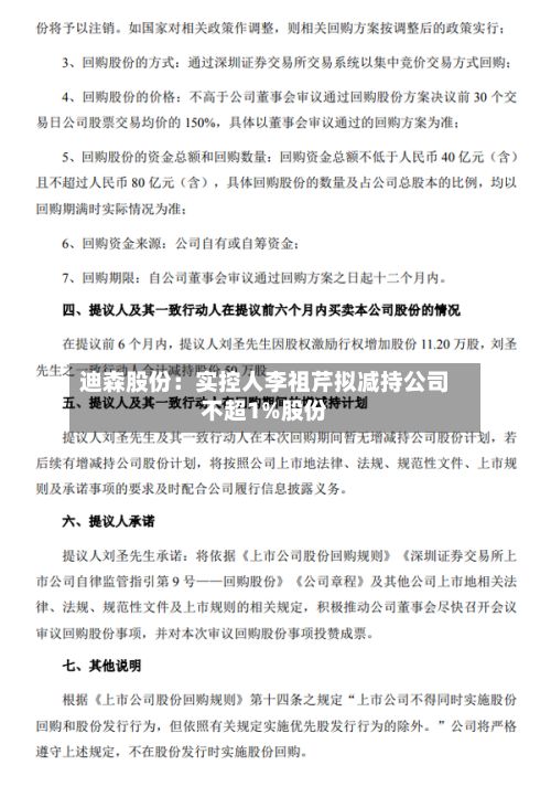 迪森股份:实控人李祖芹拟减持公司不超1%股份-第2张图片
