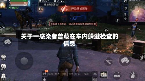 关于一感染者曾藏在车内躲避检查的信息-第2张图片