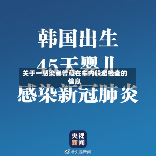 关于一感染者曾藏在车内躲避检查的信息