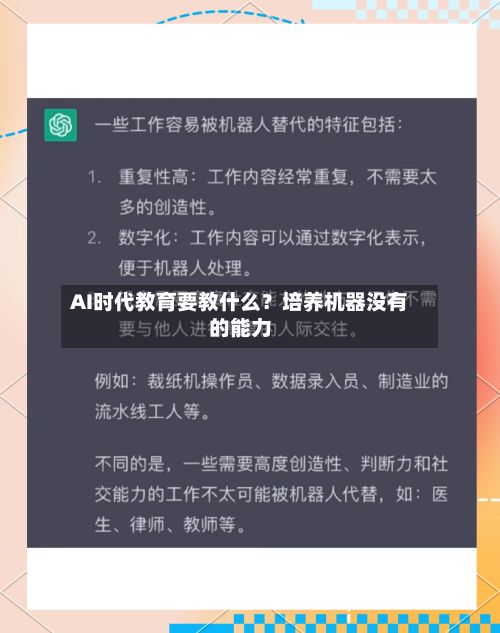 AI时代教育要教什么?培养机器没有的能力