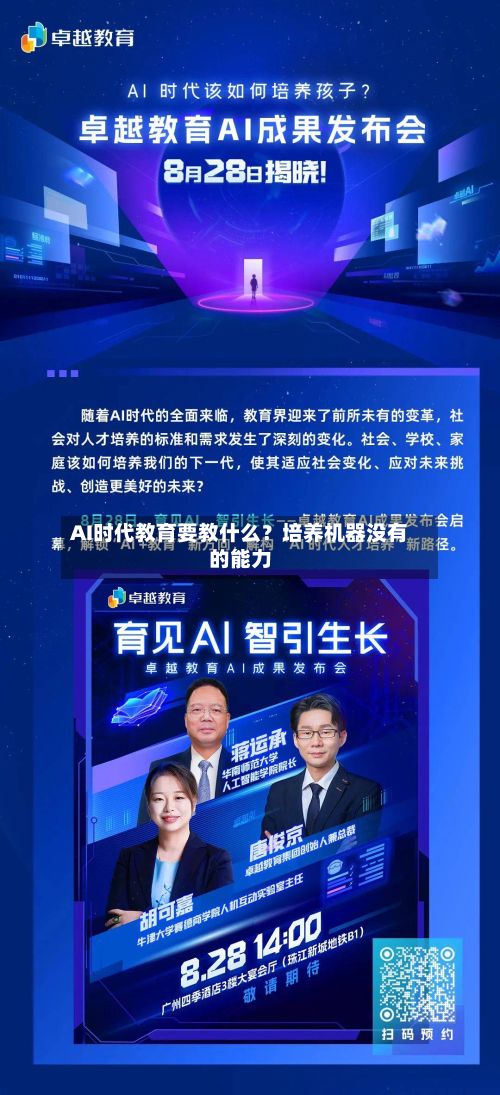 AI时代教育要教什么?培养机器没有的能力-第2张图片